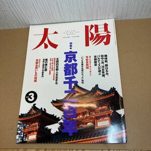 太陽 平凡社 1994 3月 京都1200年特集 平安京再現 THE SUN 雑誌 レトロ雑誌 送料全国一律230円