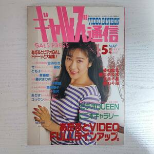 【雑誌】ギャルズ通信 1988年5月 日本出版社