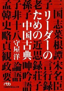 リーダーのための中国古典 日経ビジネス人文庫/守屋洋【著】