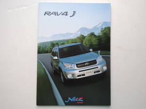 【カタログのみ】 RAV4 J 2代目 20系 後期 2003年 厚口29P トヨタ カタログ ★美品、アクセサリーカタログ付