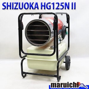 【1円】 ジェットヒーター SHIZUOKA HG125NⅡ 大容量タンク 灯油 100V 50/60Hz 静岡製機 HOTGUN 建設機械 整備済 福岡 売切り 中古 12R38