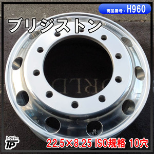 トラック ブリヂストン アルミホイール 22.5×8.25 1本 ISO規格 10穴 BS 中古