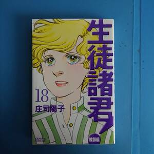 生徒諸君 教師編 18巻 2009年6月12日 第1刷発行