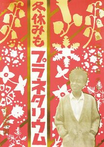 あがた森魚ポスター「プラネッツ・アーベント　冬休みもプラネタリウム」　シルクスクリーン　51.5×72.5　1985年　Morio Agata