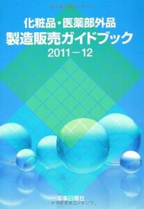 [A12259944]化粧品・医薬部外品製造販売ガイドブック 2011ー12 [単行本]