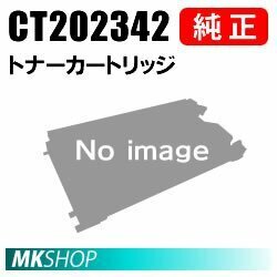 送料無料 富士ゼロックス 純正品 CT202342 トナーカートリッジ(DocuPrint 5100 d用)