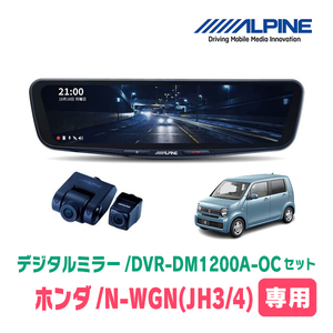 N-WGN(JH3/4・R1/8～現在)専用　アルパイン / DVR-DM1200A-OC+KTX-M01-NB-34　ドラレコ搭載12型デジタルミラーセット