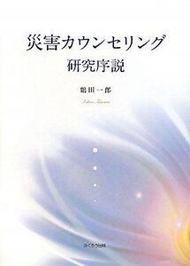 [A01304355]災害カウンセリング研究序説 [単行本] 鶴田 一郎