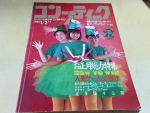 ゲーム雑誌 パソコンと遊ぶ本 コンプティーク 1985年 1/2月号 特集 お正月総力特集