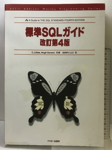 標準SQLガイド改訂第4版 (アスキーアジソンウェスレイシリーズ) アスキー C.J.Date