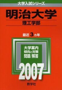 [AXB94-142]教学社 赤本 明治大学 2007年度 最近3ヵ年 理工学部 大学入試シリーズ