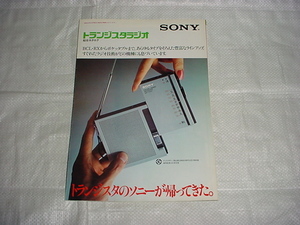 1977年10月　SONY　トランジスタラジオの総合カタログ