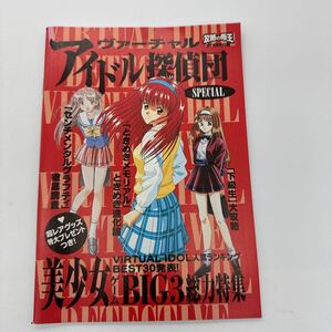 ヴァーチャルアイドル探偵団 攻略本 攻略の帝王 ときめきメモリアル 下級生 センチメンタルグラフティ 美少女ゲーム