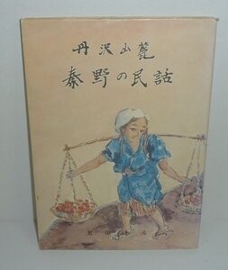 神奈川：秦野1977『丹沢山麓 秦野の民話 下巻』 岩田達治 著