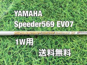 ☆送料無料☆YAMAHA(ヤマハ)1W用純正カスタムシャフト☆Speeder 569 EVOLUTION Ⅶ☆フレックス：S☆RMX120116118216220VD☆スピーダー☆