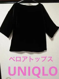 【美品】UNIQLO ベロアトップス ブラック 黒 ユニクロ