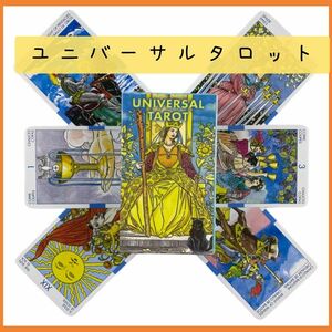 【新品未使用】ユニバーサルタロットカード　UNIVERSAL TAROT　占い　ポケットサイズ　送料無料　コレクション　内観　恋愛