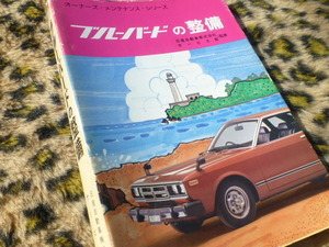 【当時物！即落！】ブルーバードの整備 山海堂 メンテナンス 810 ダットサン 旧車 昭和 レトロ 絶版車 エンジン ミッション 811 ブレーキ