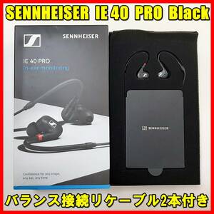 SENNHEISER IE 40 PRO Black ゼンハイザー プロフェッショナルモニタリングイヤホン バランス接続 リケーブル 2本付 (5極 4.4mm 4極 2.2mm)