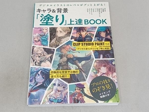 キャラ&背景「塗り」上達BOOK たける