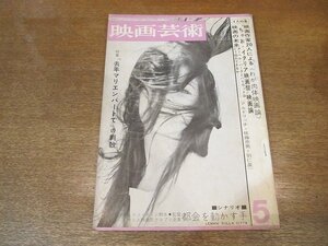 2210ND●映画芸術 1964 昭和39.5●シナリオ:「都会を動かす手」/特集「去年マリエンバードで」の刺激/イタリア映画祭 関根弘