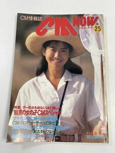 CMNOWシーエム・ナウVol.25！平成元年（1989年）和久井映見宮沢りえ南野陽子松本孝美酒井法子大塚寧々中山美穂田村英里子【H63145】