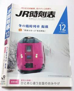 ＪＲ時刻表 ２０２１年１２月号 （交通新聞社）