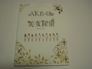 ★ＡＫＢ４８★「ＡＫＢ４８美女採集」＜清川あさみ＞（ポストカードなし）