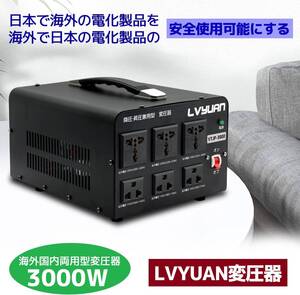 新品 両用型変圧器 降圧・昇圧 変圧器 3000W 100V/110V-220V/240V アップトランス ダウントランス 海外機器 ポータブルトランス LVYUAN