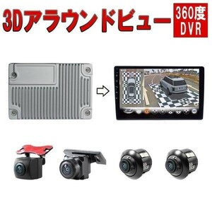 3Dアラウンドビュー ドライブレコーダー 360度パノラマ映像 3Dバードビューモニター 映像調整シート付 3ヶ月保証 送料無料「DVR360-3DW.A」