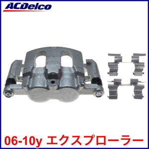 送料無料 税込 ACDelco ACデルコ PRO GOLD REMAN フロント ブレーキキャリパー 左前 フロント左 FrLH 06-10y エクスプローラー 即納 在庫品