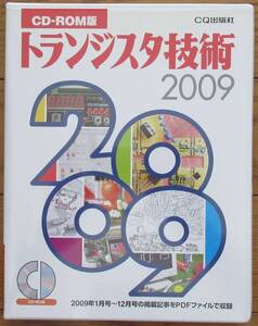 トランジスタ技術 2009年 CD-ROM版 / 2009年1月号〜12月号の掲載記事PDFを収録