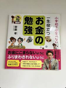 齋藤 孝 小学校では学べない 一生役立つお金の勉強