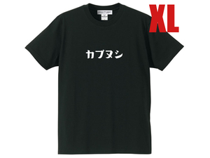 カブヌシ 株主 T-SHIRT BLACK XL/黒ホンダスーパーカブ主honda本田技研工業c50cc90c110ccリトルカブハンターカブクロスカブスポーツカブcub