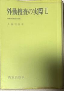 外勤捜査の実際Ⅱ 特別法犯の部　久保哲男　芙蓉出版会