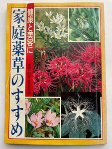 健康と美容に　家庭薬草のすすめ　家の光58年4月号付録