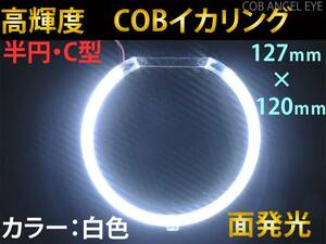 在庫処分特価！　COB イカリング 白色 半円 C型 127ｍｍ 1本 カバー付　LED　高輝度　面発光☆　送料350円~