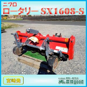 ◆売切り◆ニプロ ロータリー SX1608-S トラクター パーツ 耕運幅約1600ｍｍ 作業機 耕運 畑 農機具 中古 宮崎発 農機good