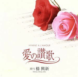 愛の讃歌～Ｈｙｍｎｅ　Ａ　Ｌ’ａｍｏｕｒ／ヤン・シンシン［楊興新］（胡弓）