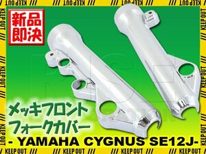 ヤマハ シグナスX/SR SE12J フロントフォークカバー メッキ クローム ショック 外装 カウル 足回り バイク オートバイ カスタム パーツ