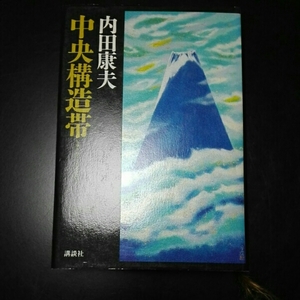 中央構造帯　内田康夫　単行本　講談社