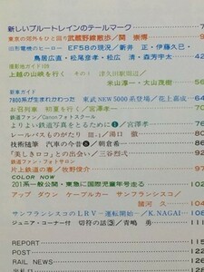 t5b古本【鉄道】昭和54.08 武蔵野線ダイヤ ブルトレテールマークシール EF58 東武5000系電車 国鉄レールバス[キハ10000系キユニ011他形式図