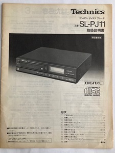 Technics SL-PJ11(テクニクス　コンパクト　デイスク　プレーヤー) 取扱説明書　　　 　1625