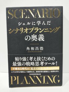 シェルに学んだシナリオプランニングの奥義　角和昌浩　日本経済新聞出版【ac01k】