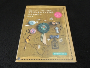 未使用 美品 本 『scholeのアクセサリーと出会う不思議な旅 プラバン&レジンで作るアクセサリー』 ■送120円 スコレー 日東書院 ○