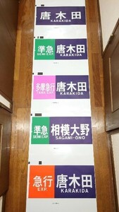 東京メトロ 6000系 側面方向幕　鉄道部品　JR常磐線・小田急 乗り入れ対応