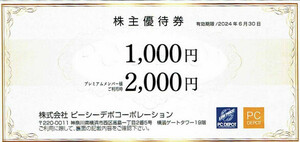 PCデポ 株主優待券 2000円券　ピーシーデポ 
