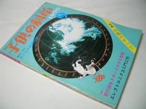 YH43 子供の科学 1970.9 特集 台風のすべて [折込み・切りぬき紙飛行機欠品]