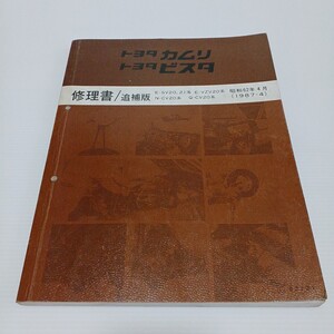 TOYOTA トヨタ カムリ ビスタ 修理書/追補版 E-SV20,21系 E-VZV20系 N-CV20系 Q-CV20系　昭和62年4月　1987-4