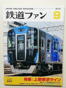 鉄道ファン　平成27年9月号　附録有　特集：上野東京ライン　　　(2015, No.653)